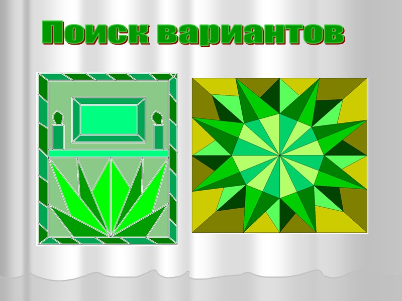 Поиск вариантов